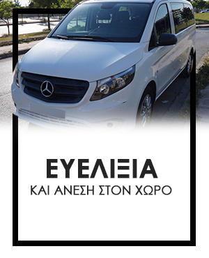 Ευέλικτα Οχήματα Ταξί Θεσσαλονίκη, Ταξί σε Αεροδρόμιο, Κέντρο και Χαλκιδική - Cosmos Travel